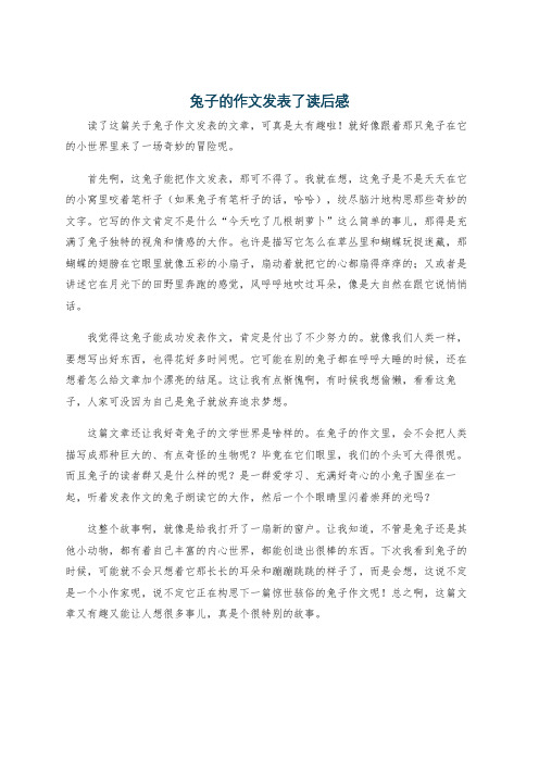 兔子的作文发表了读后感