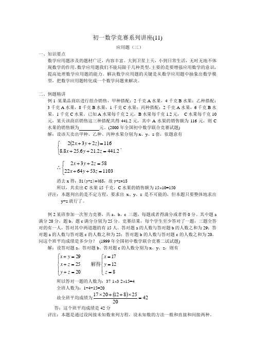 初一数学竞赛系列讲座应用题