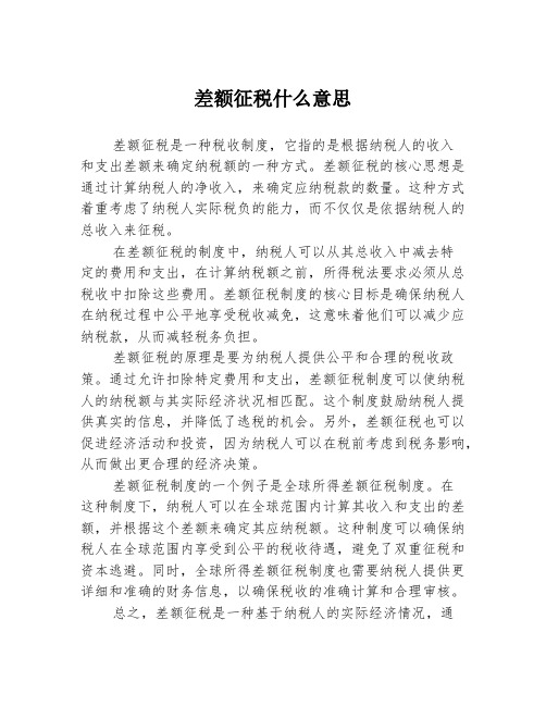 差额征税什么意思