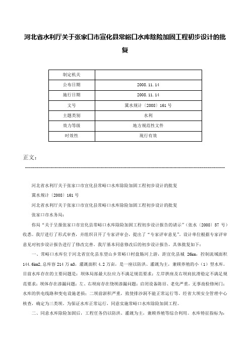 河北省水利厅关于张家口市宣化县常峪口水库除险加固工程初步设计的批复-冀水规计〔2008〕161号