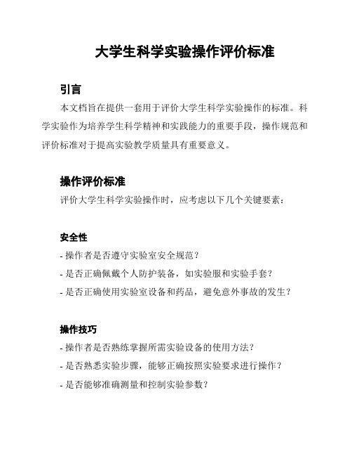 大学生科学实验操作评价标准