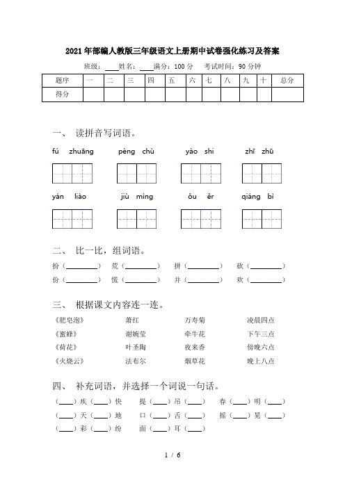 2021年部编人教版三年级语文上册期中试卷强化练习及答案