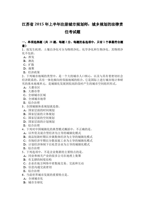 江苏省2015年上半年注册城市规划师：城乡规划的法律责任考试题