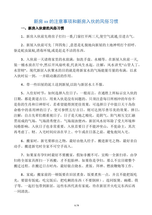 新房乔迁的注意事项和新房入伙的风俗习惯