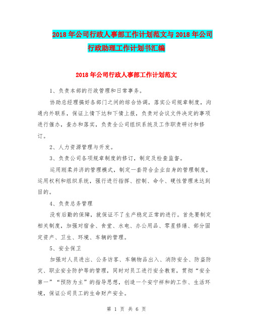 2018年公司行政人事部工作计划范文与2018年公司行政助理工作计划书汇编.doc