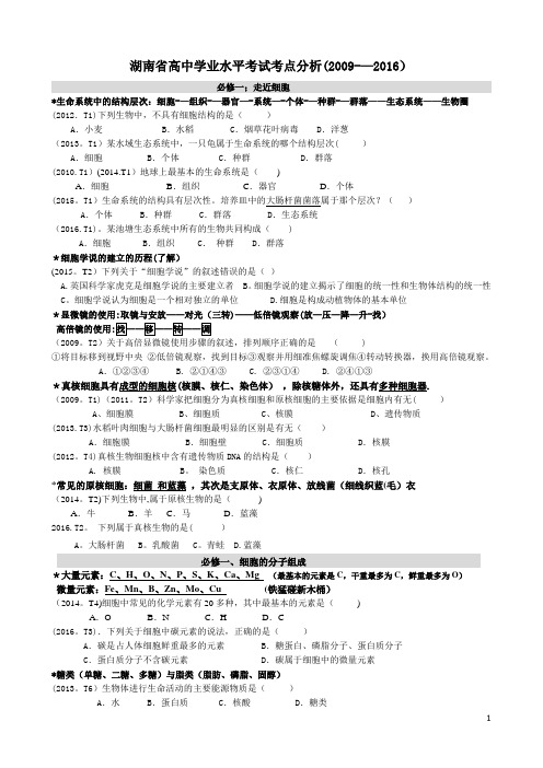 2009—2016湖南省高中学业水平考试生物考点分析