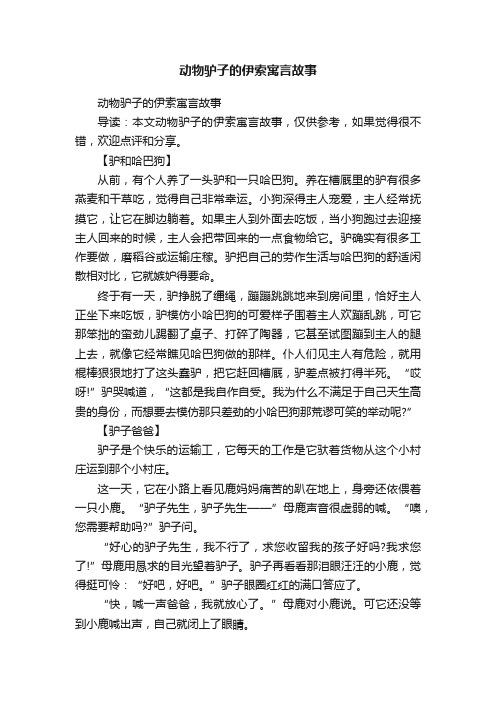 动物驴子的伊索寓言故事