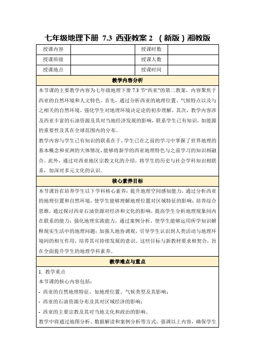 七年级地理下册7.3西亚教案2(新版)湘教版