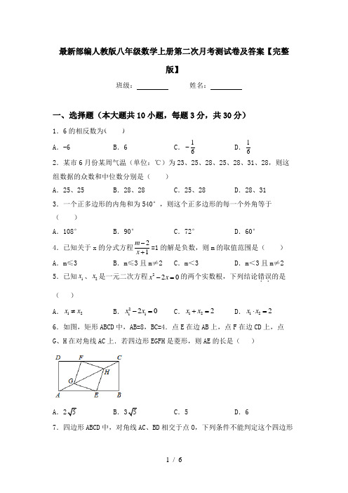 最新部编人教版八年级数学上册第二次月考测试卷及答案【完整版】