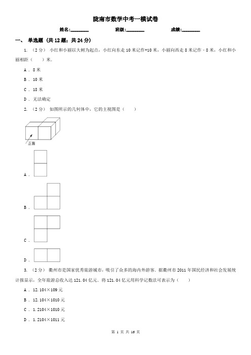 陇南市数学中考一模试卷