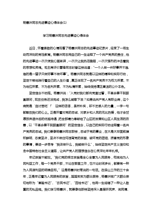 杨善洲同志先进事迹心得体会二十七篇