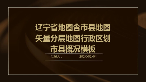 辽宁省地图含市县地图矢量分层地图行政区划市县概况模板