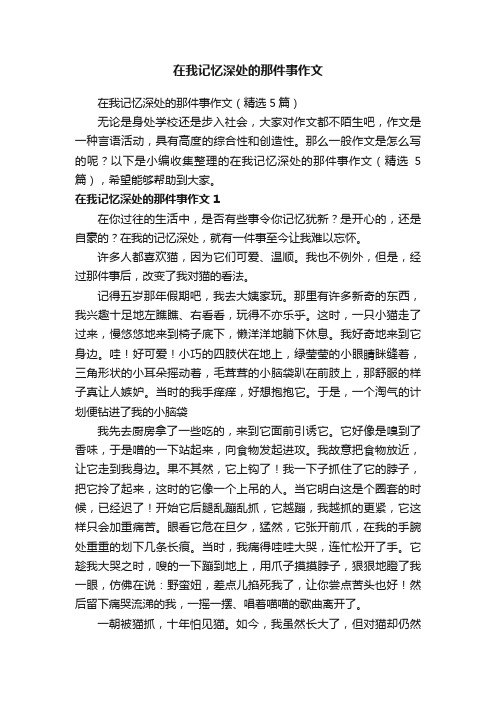 在我记忆深处的那件事作文