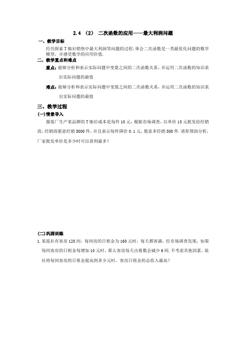 北师大版数学九年级下册第二章2.4(优质)二次函数的应用(导学案,无答案)