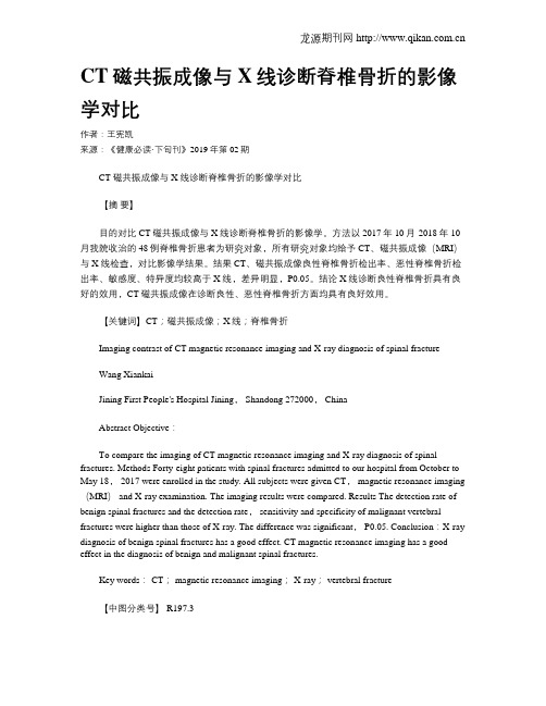 CT磁共振成像与X线诊断脊椎骨折的影像学对比