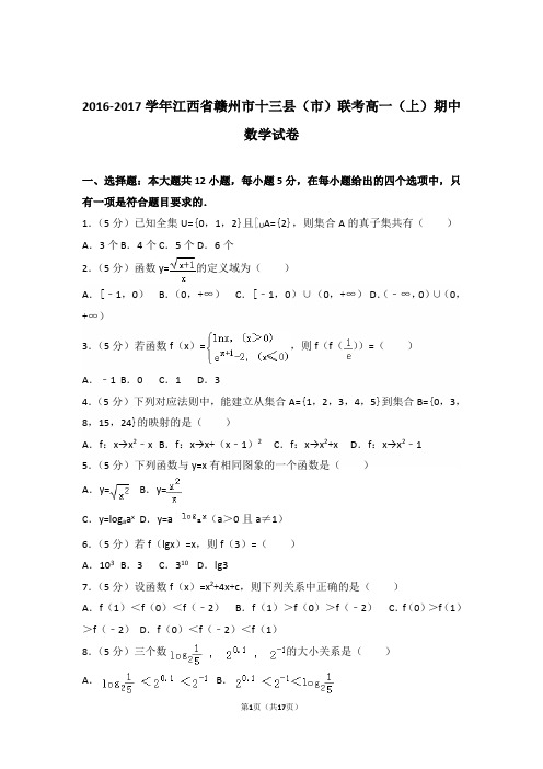 2016-2017年江西省赣州市十三县(市)联考高一上学期数学期中试卷和解析