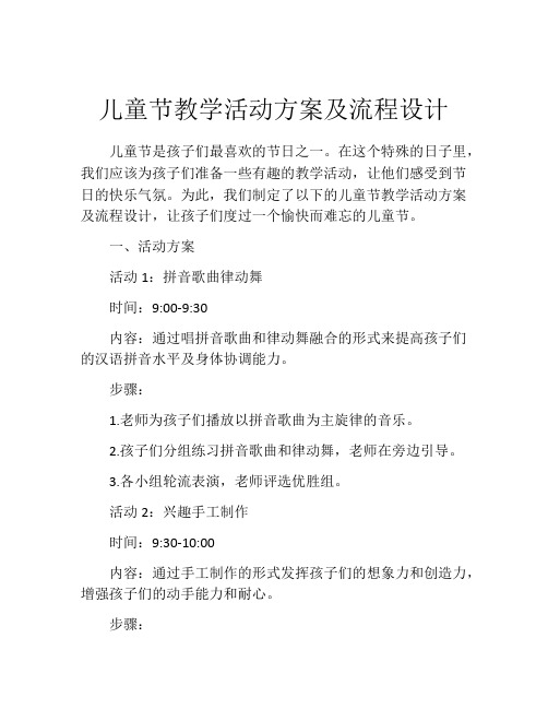 儿童节教学活动方案及流程设计