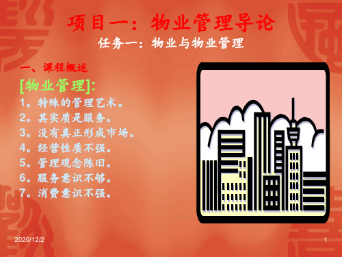 《物业管理》教案 ppt课件