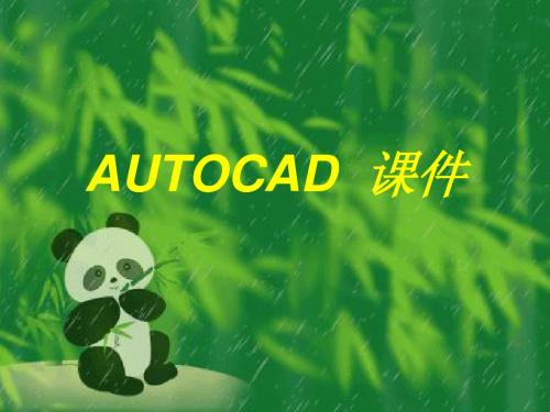 AUTOCAD_2010_课件第一章基础知识