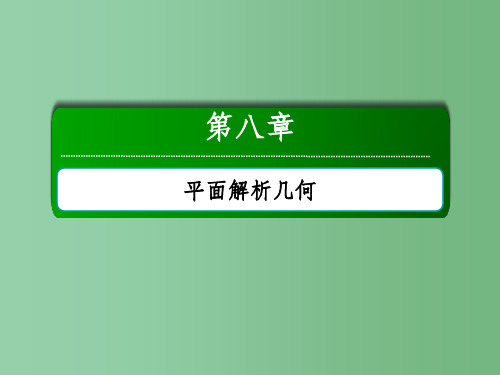 高考数学大一轮复习 第八章 平面解析几何 8.1 直线的倾斜角与斜率、直线方程课件 文