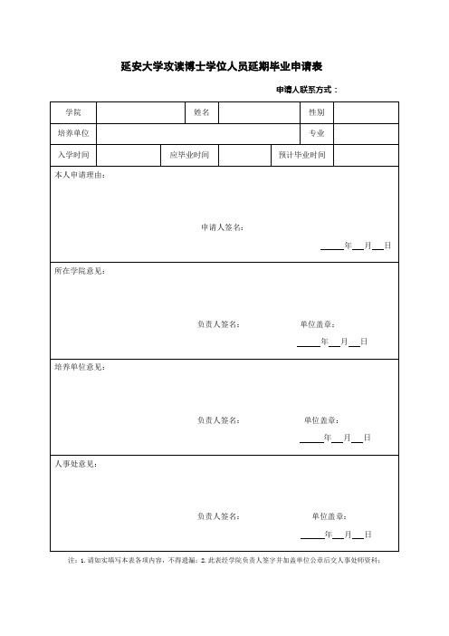 延安大学攻读博士学位人员延期毕业申请表