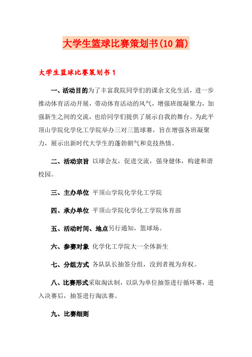 大学生篮球比赛策划书(10篇)