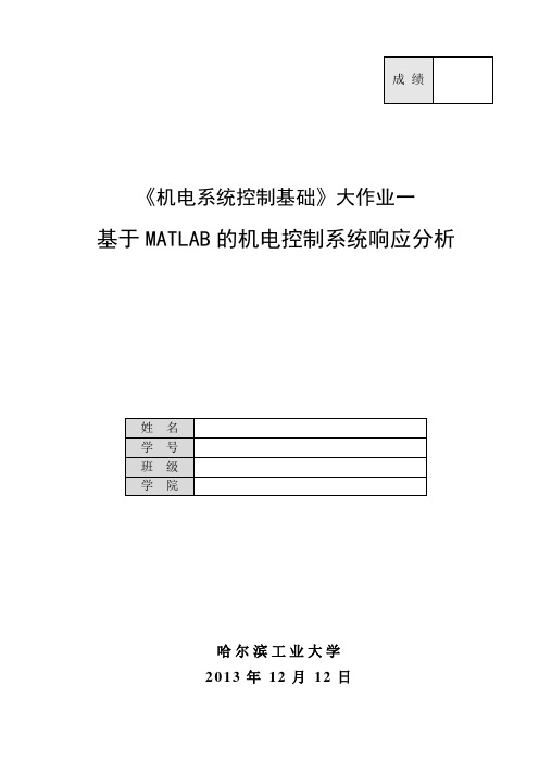 哈工大机电系统控制基础大作业Matlab时域分析