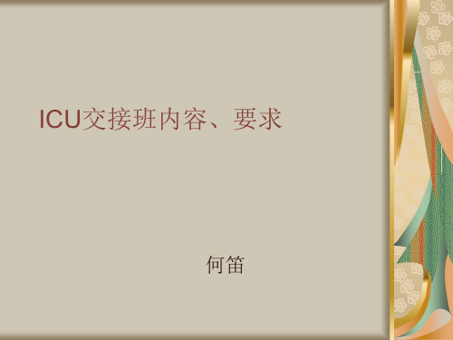 ICU交接班内容、要学习资料