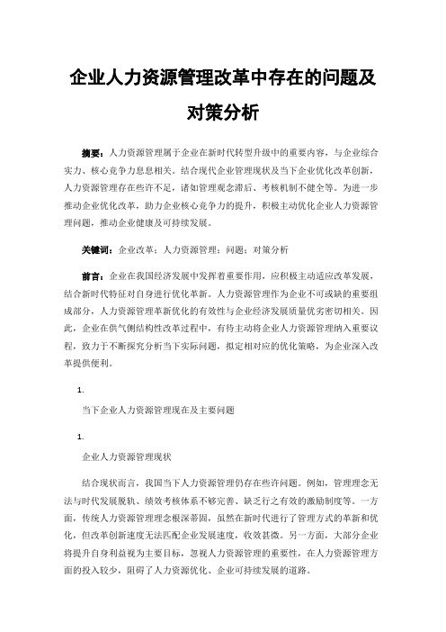 企业人力资源管理改革中存在的问题及对策分析