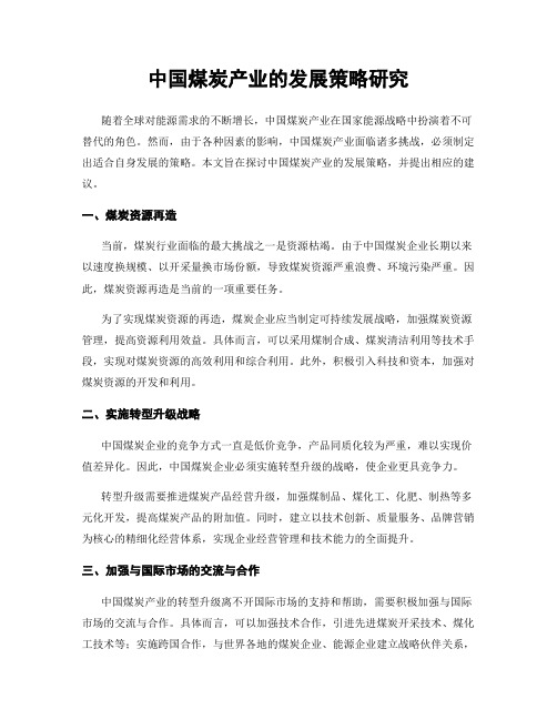 中国煤炭产业的发展策略研究