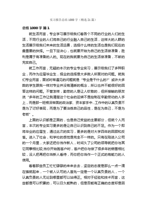 实习报告总结1000字（精选21篇）