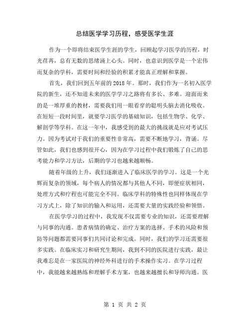 总结医学学习历程,感受医学生涯