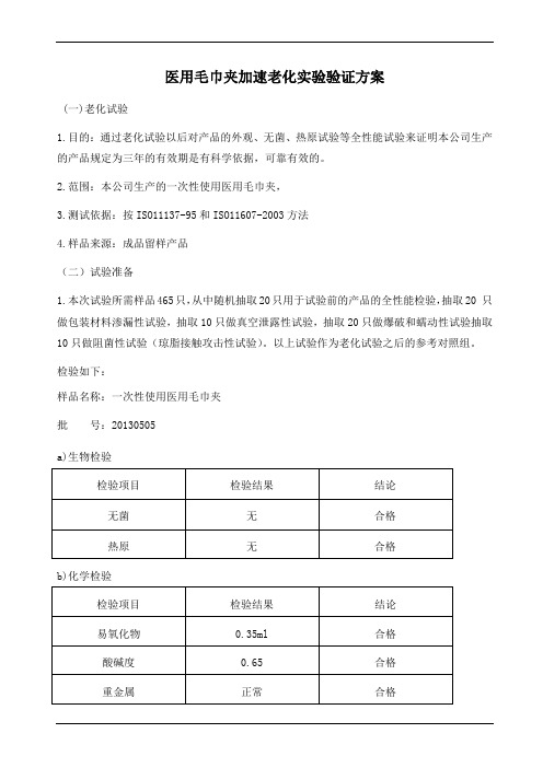 医用毛巾夹加速老化实验验证方案