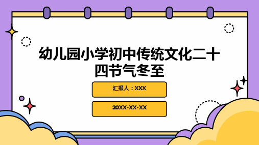 幼儿园小学初中传统文化二十四节气冬至PPT课件