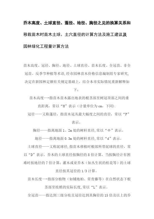 苗木胸径、地径、土球直径之间的换算,土穴的计算方法,及园林的工程量计算