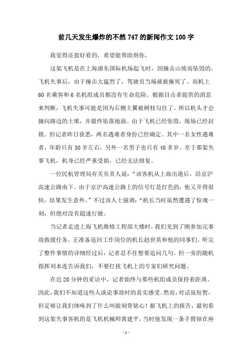 前几天发生爆炸的不然747的新闻作文100字