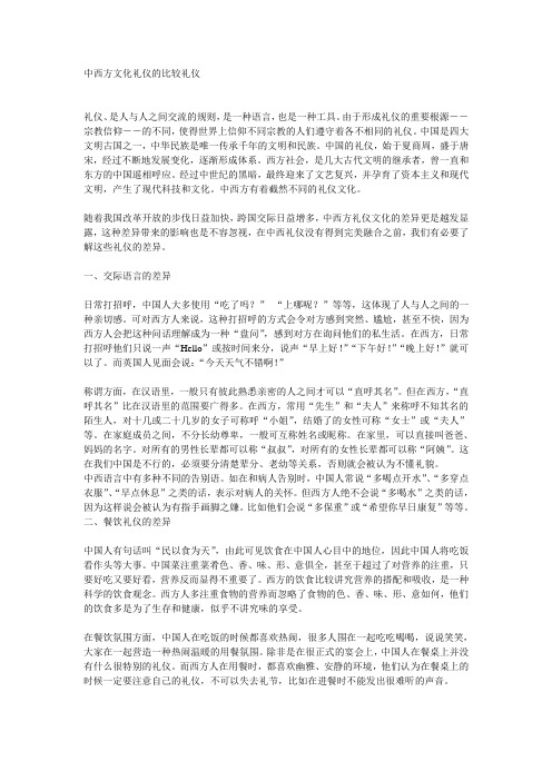 中西方文化礼仪的比较礼仪