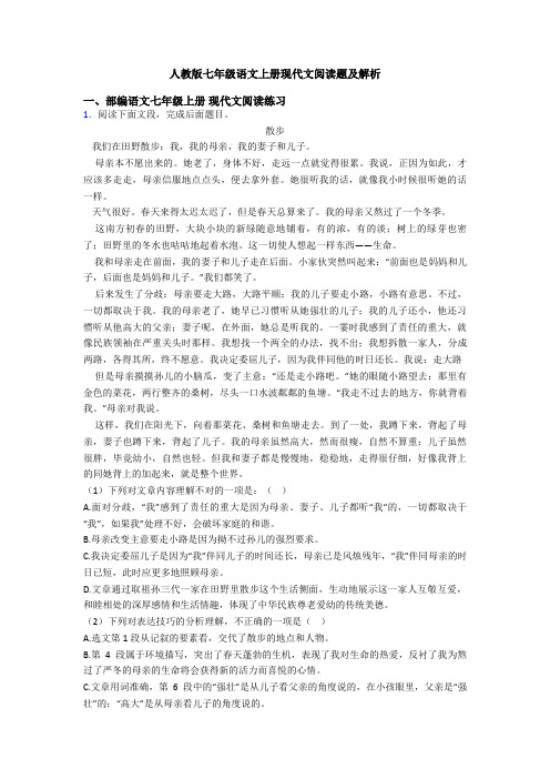 人教版七年级语文上册现代文阅读题及解析