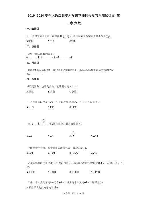 人教版-有答案-数学六年级下册同步复习与测试讲义-第一章_负数(有答案)