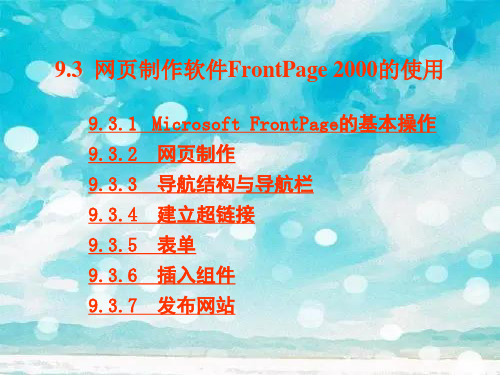 网页制作软件frontpage 2000的使用PPT精品课件