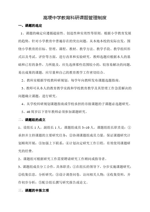 高埂中学教育科研课题管理制度