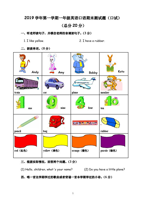 (时代南阳里小学) 2019学年第一学期一年级英语期末口语测试题与评分标准