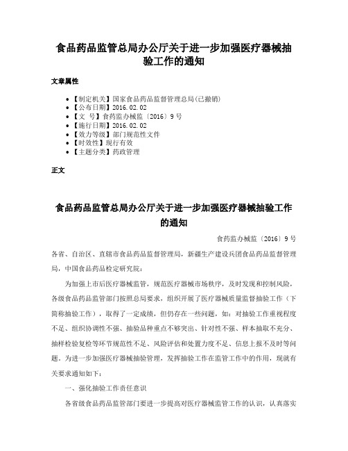 食品药品监管总局办公厅关于进一步加强医疗器械抽验工作的通知