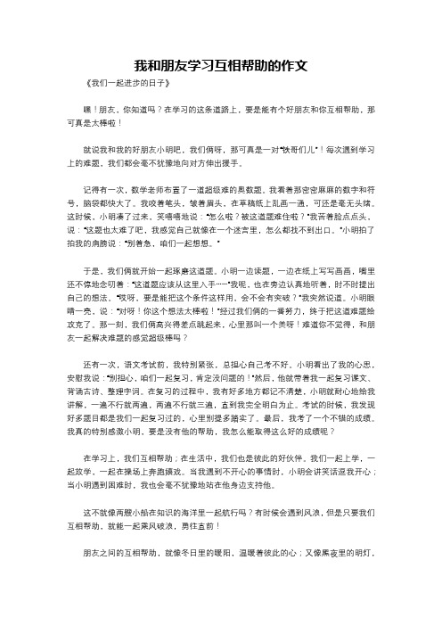 我和朋友学习互相帮助的作文