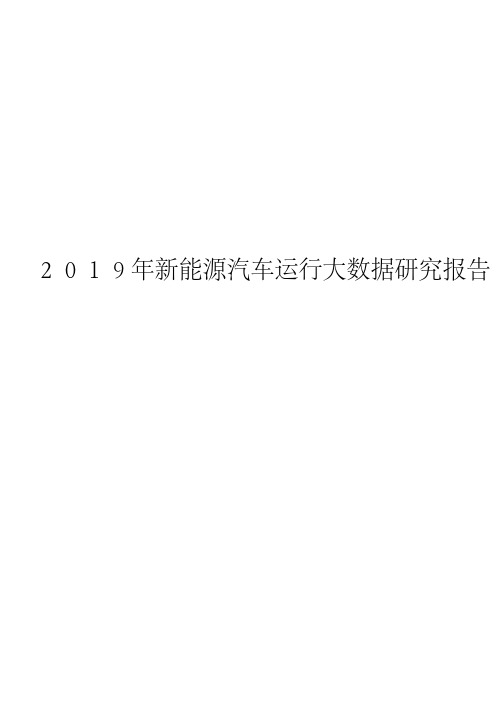 2019年新能源汽车运行大数据研究报告