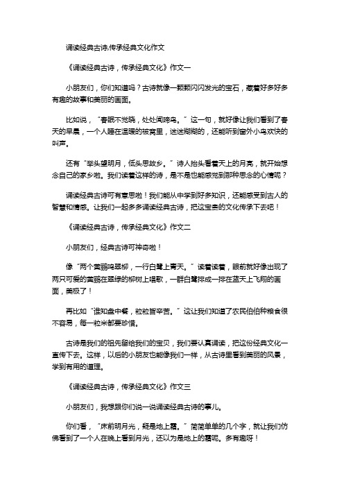 诵读经典古诗,传承经典文化作文