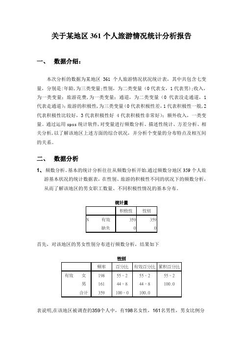 spss的数据分析报告范例1