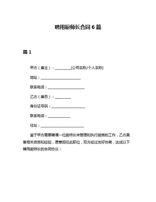 聘用厨师长合同6篇