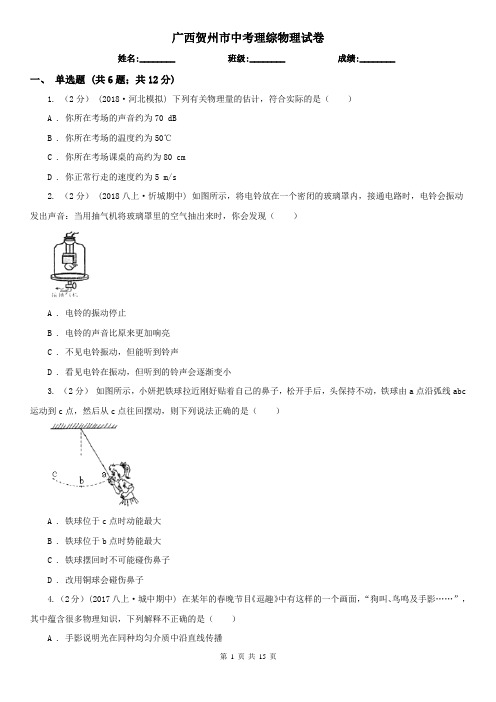 广西贺州市中考理综物理试卷