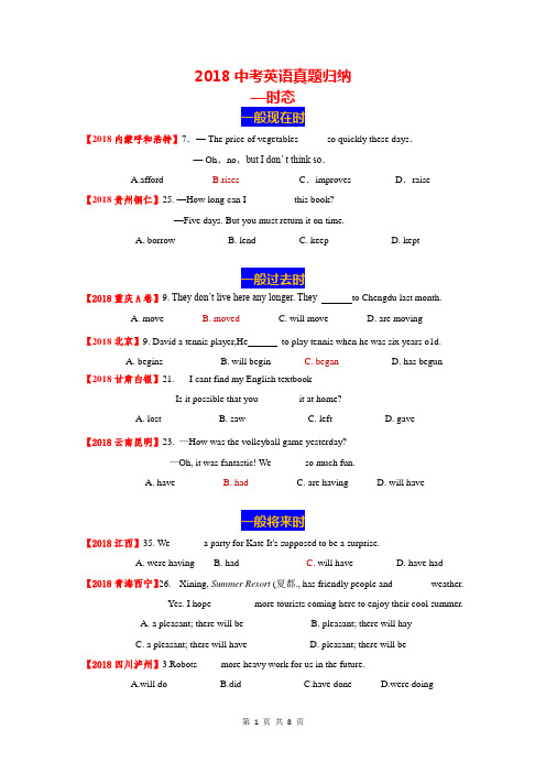 2018中考英语真题归纳—时态